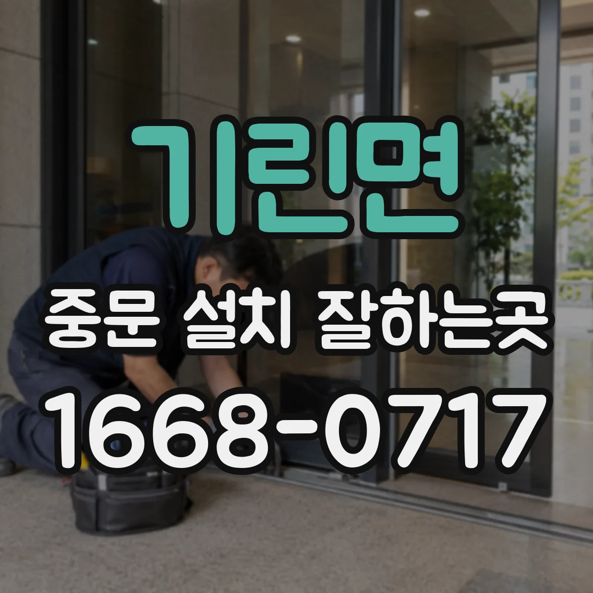 기린면 중문 설치 잘하는곳