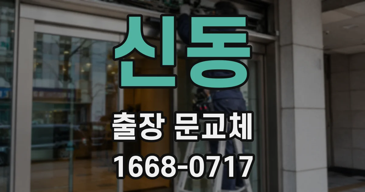 신동 출장 문교체