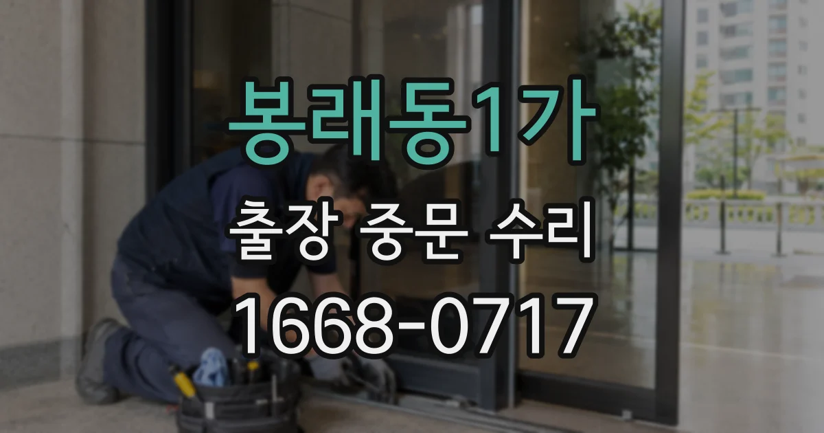 봉래동1가 출장 중문 수리