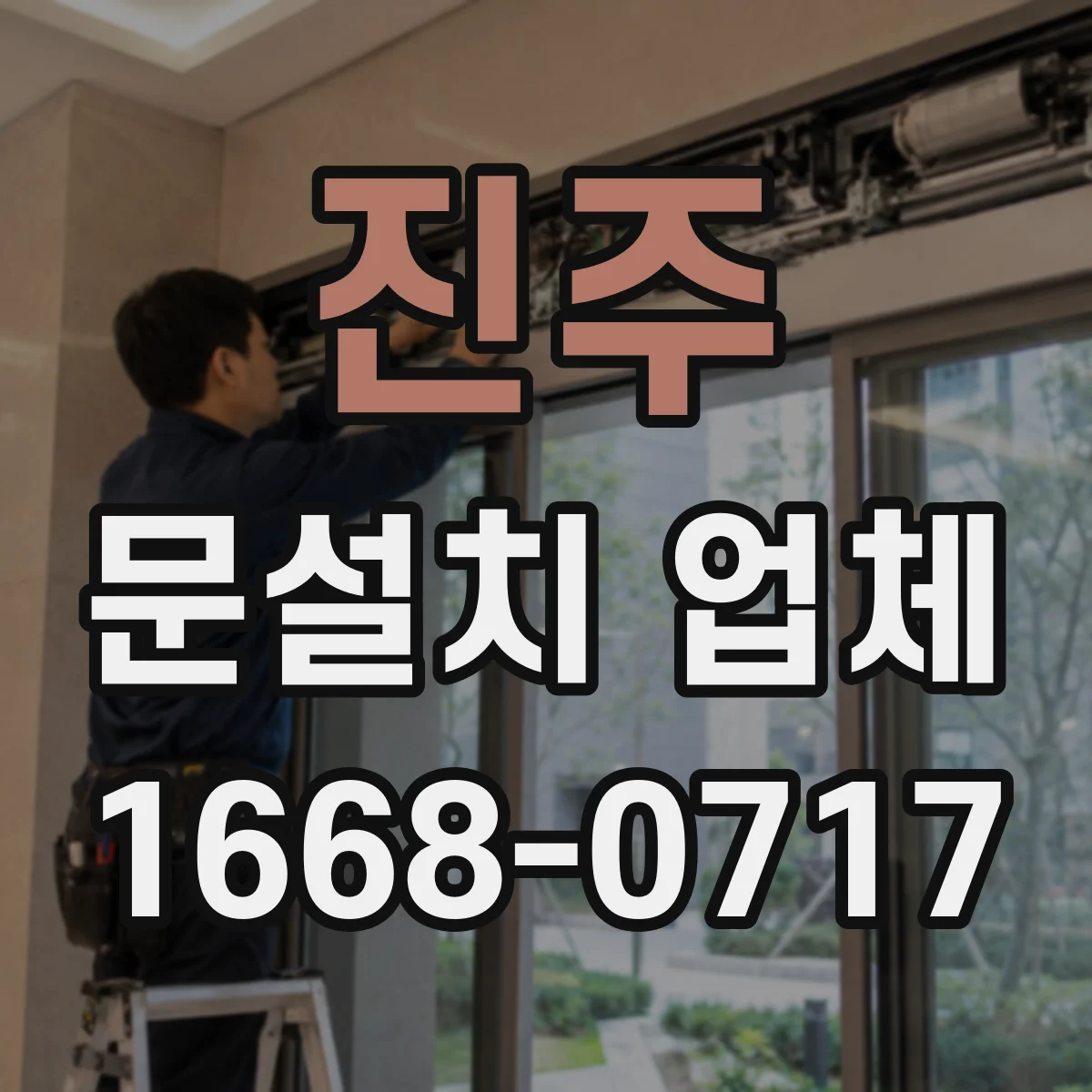 진주 문설치 업체 잠금장치 모델 호환 여부를 상담으로 맞추는 기준