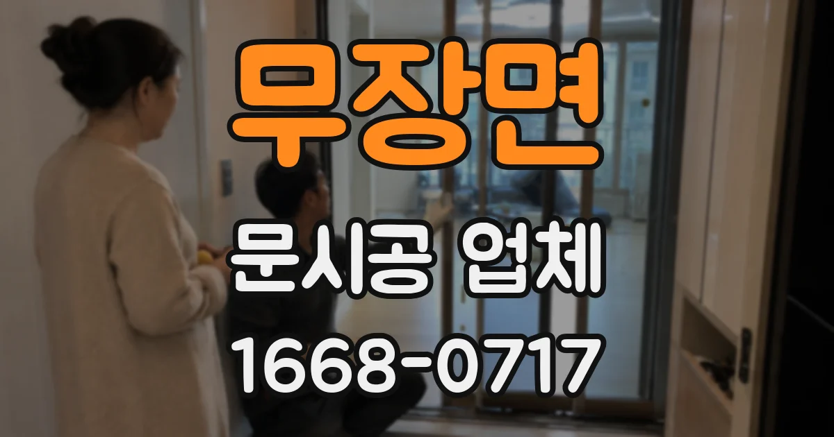 무장면 문시공 업체
