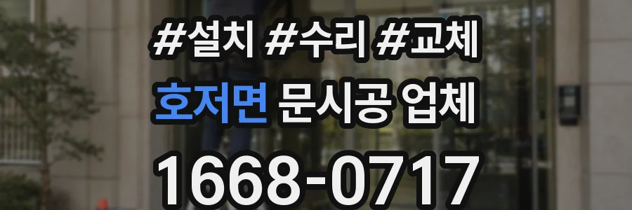 호저면 문시공 업체