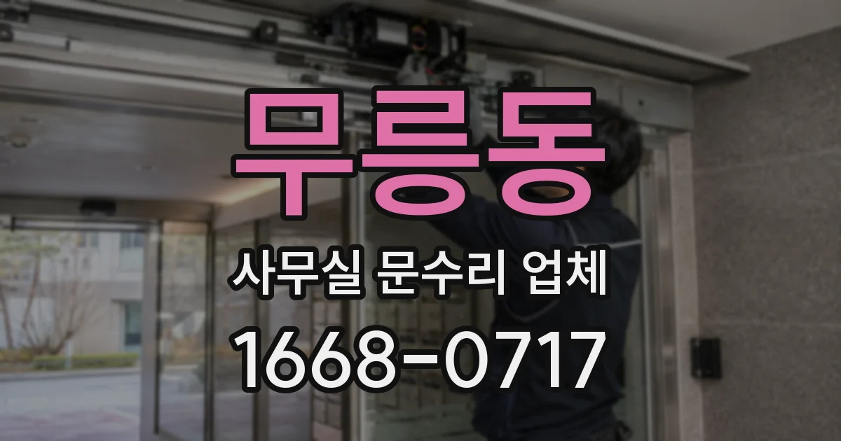 무릉동 사무실 문수리 업체