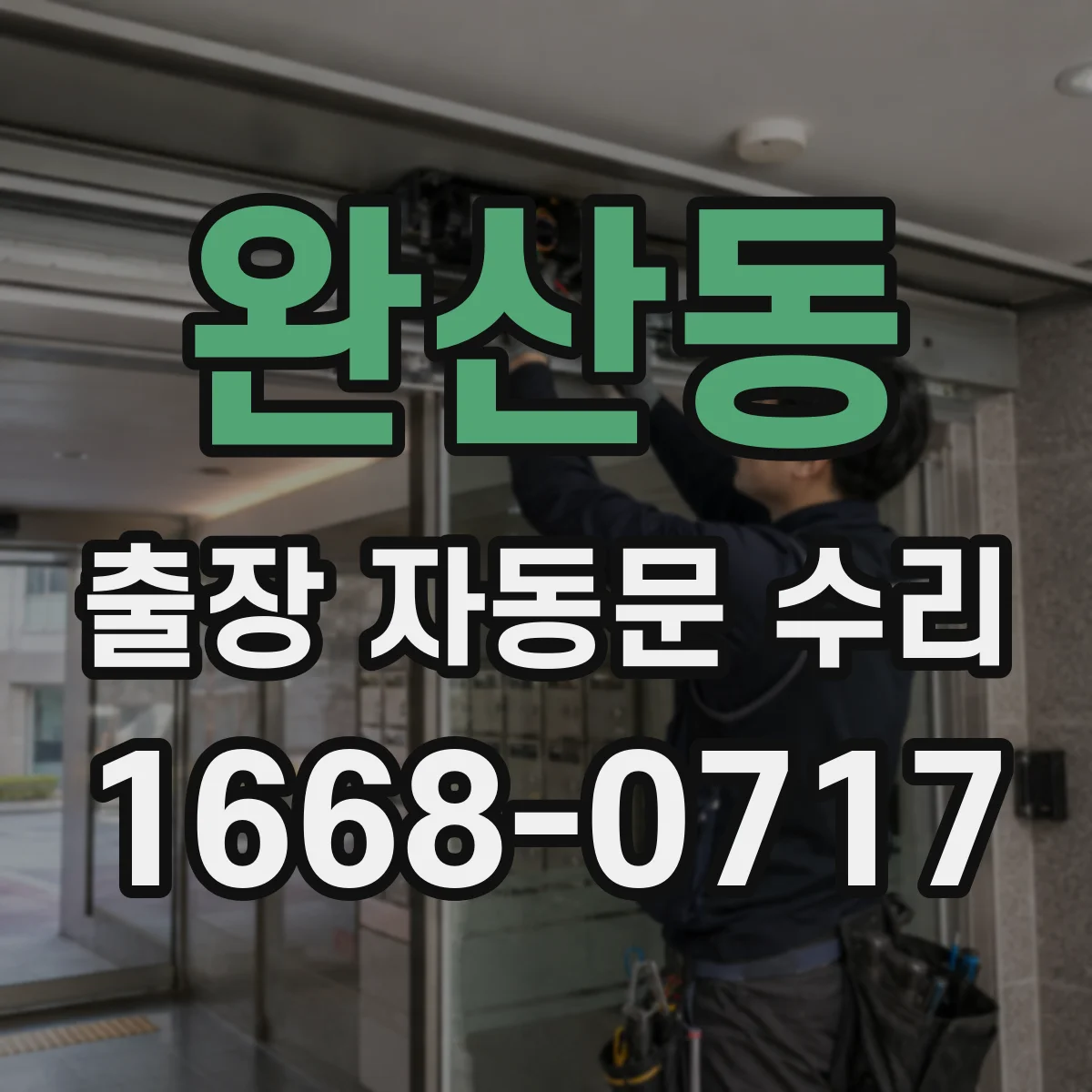 완산동 출장 자동문 수리