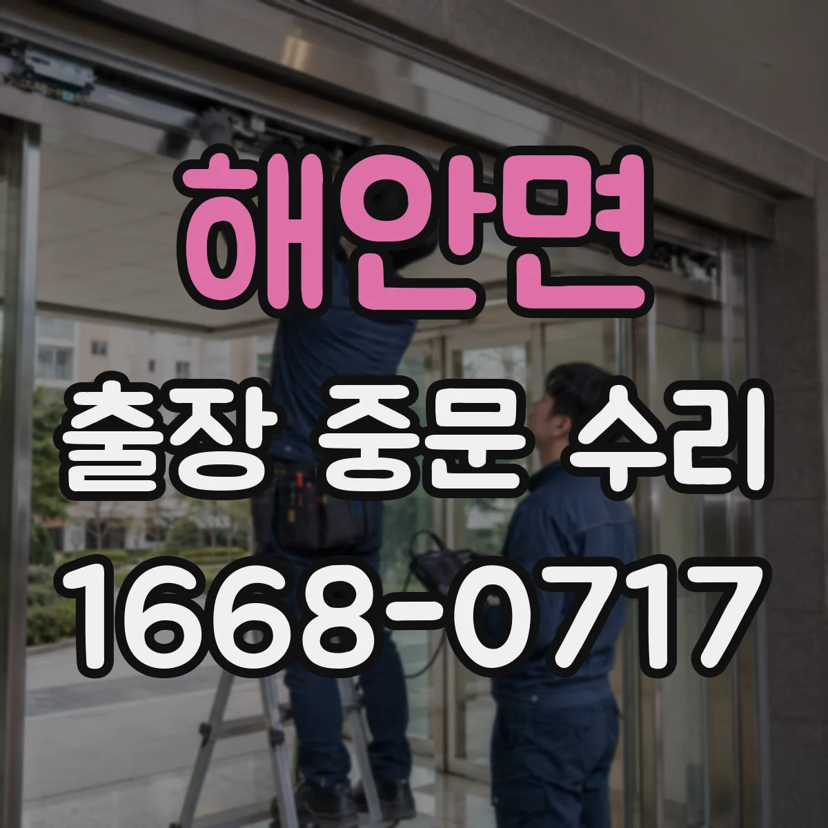 해안면 출장 중문 수리