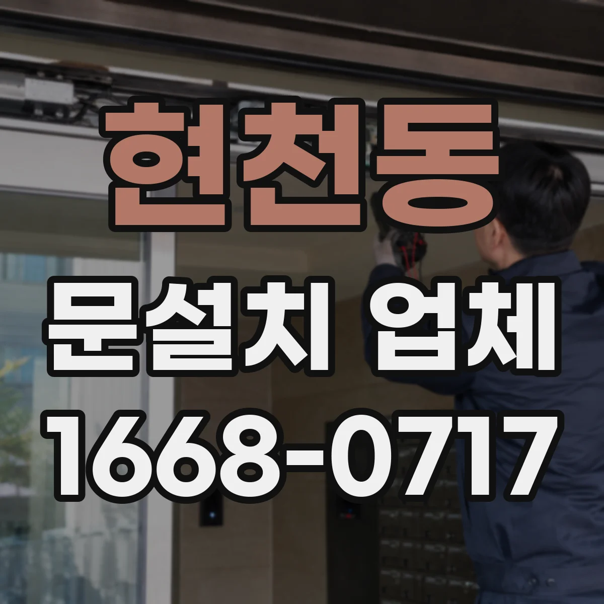 현천동 문설치 업체