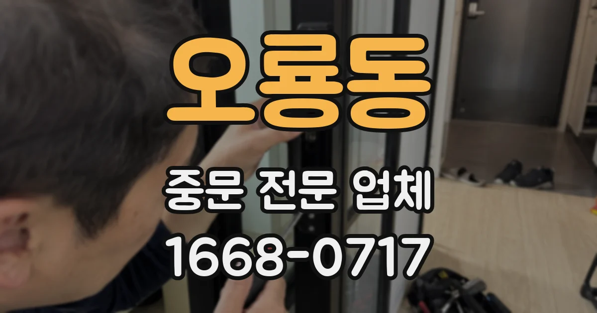 오룡동 중문 전문 업체