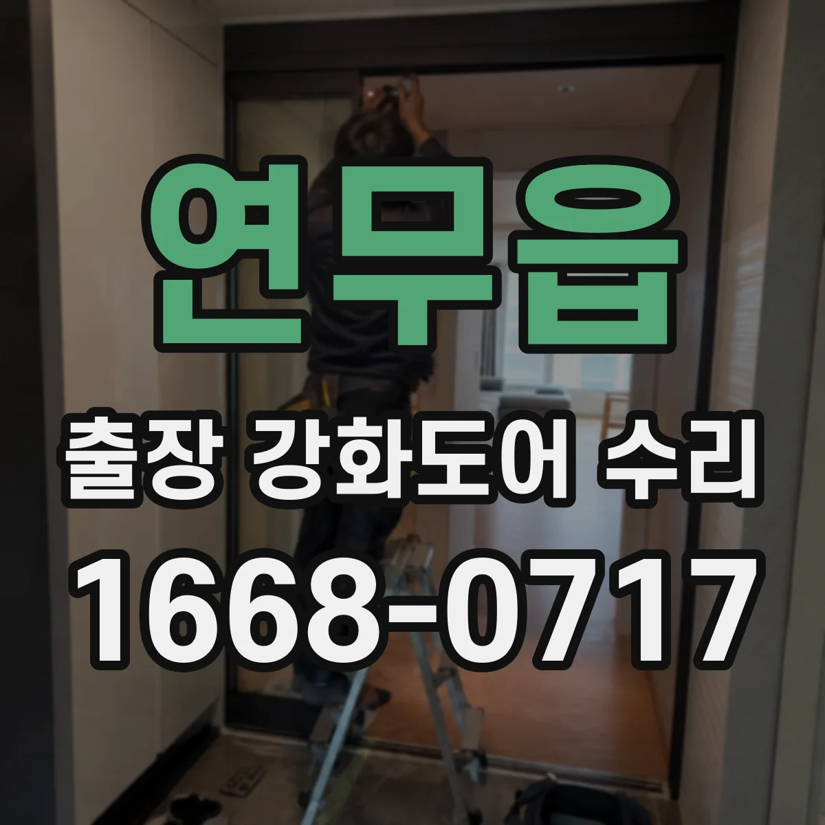 연무읍 출장 강화도어 수리