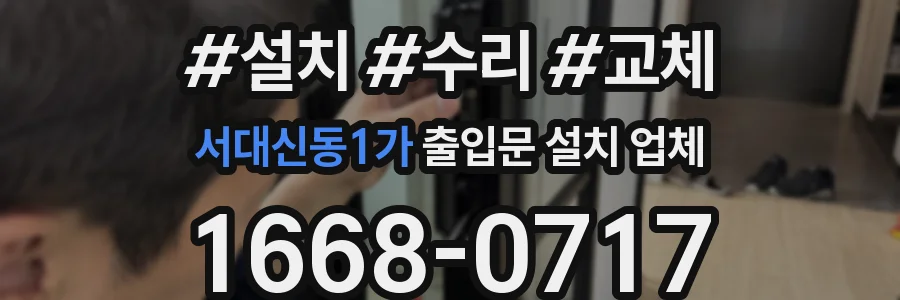 서대신동1가 출입문 설치 업체