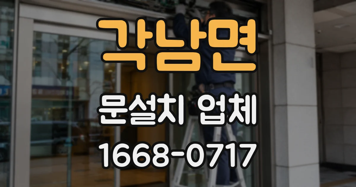 각남면 문설치 업체