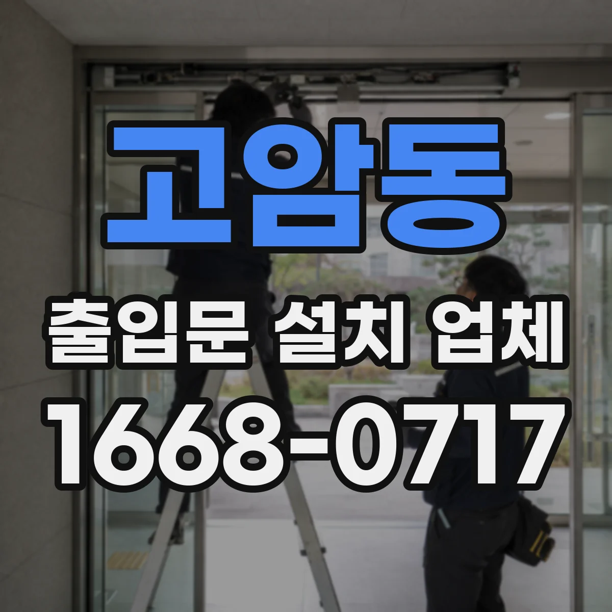 고암동 출입문 설치 업체