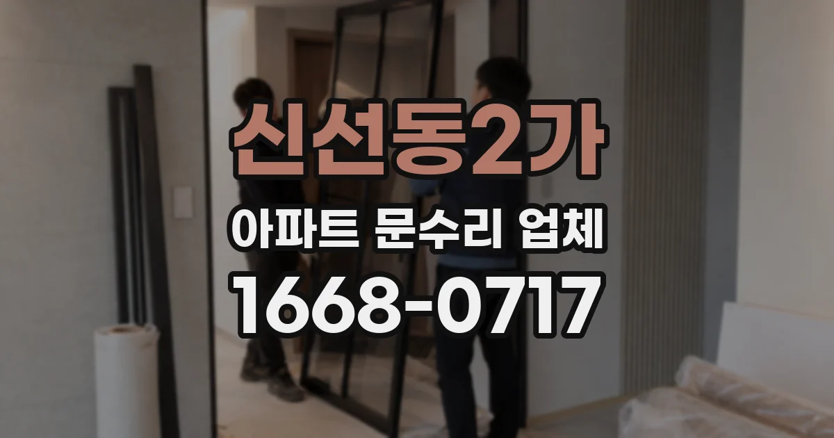 신선동2가 아파트 문수리 업체
