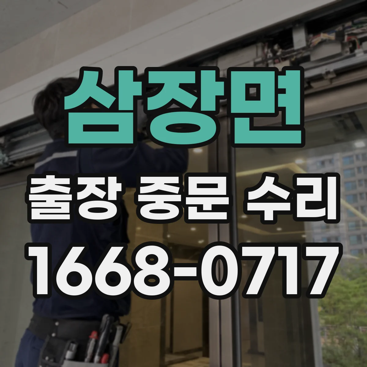 삼장면 출장 중문 수리