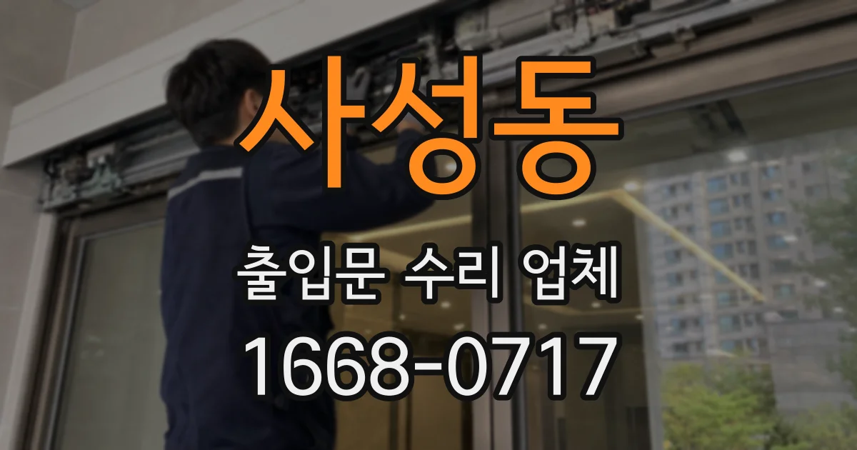 사성동 출입문 수리 업체