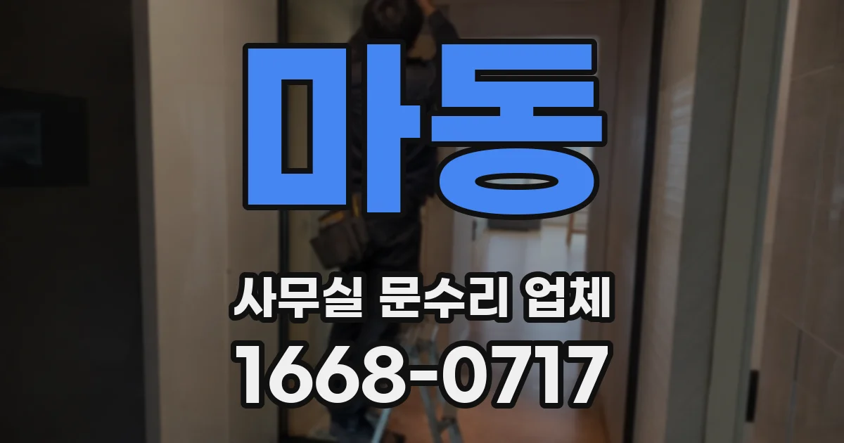마동 사무실 문수리 업체