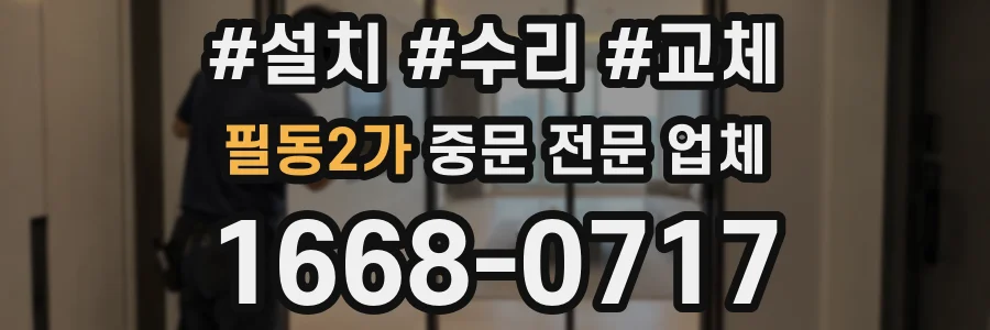 필동2가 중문 전문 업체