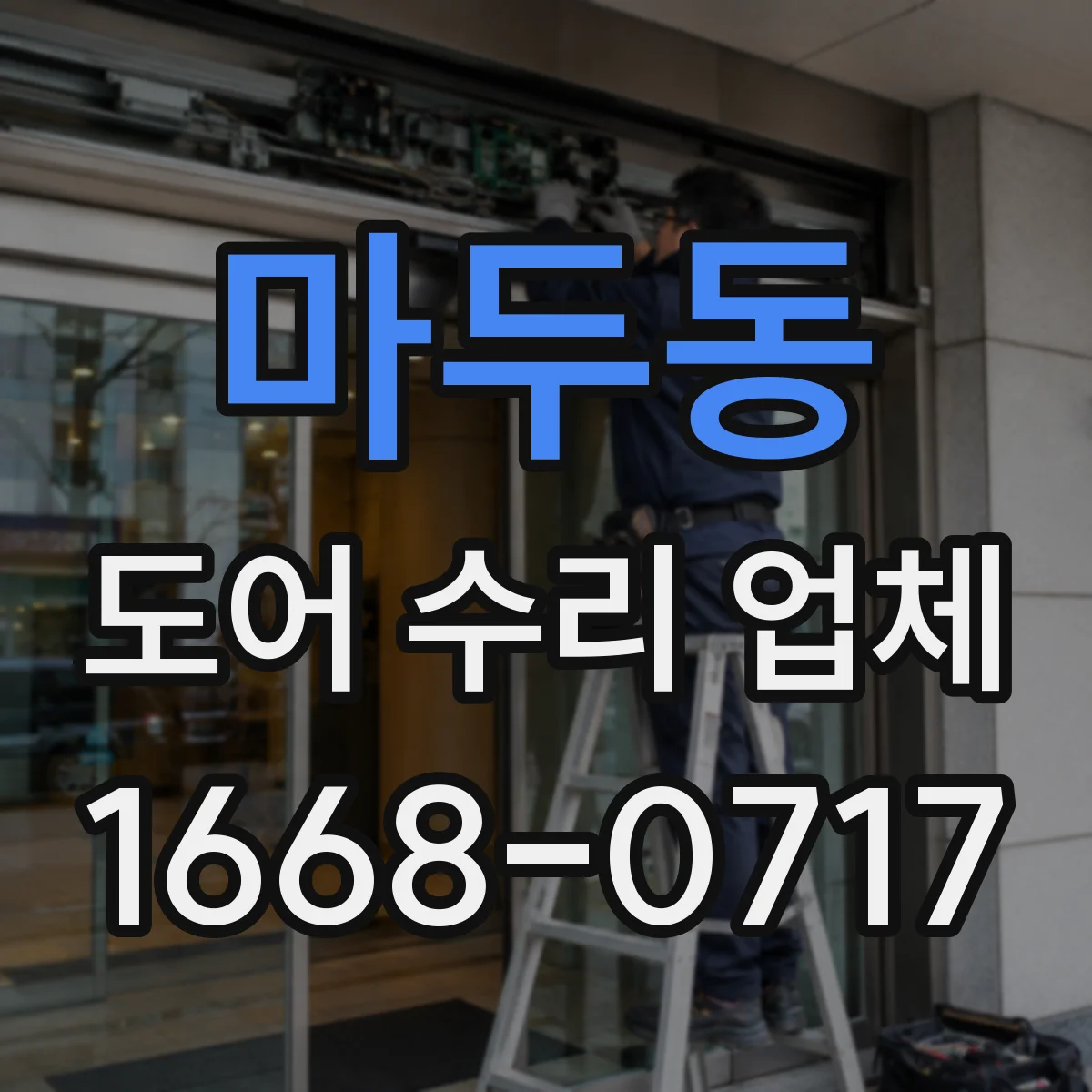 마두동 도어 수리 업체