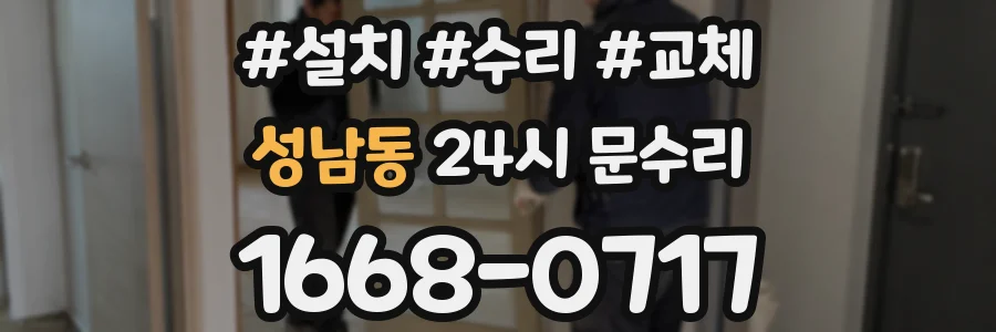 성남동 24시 문수리