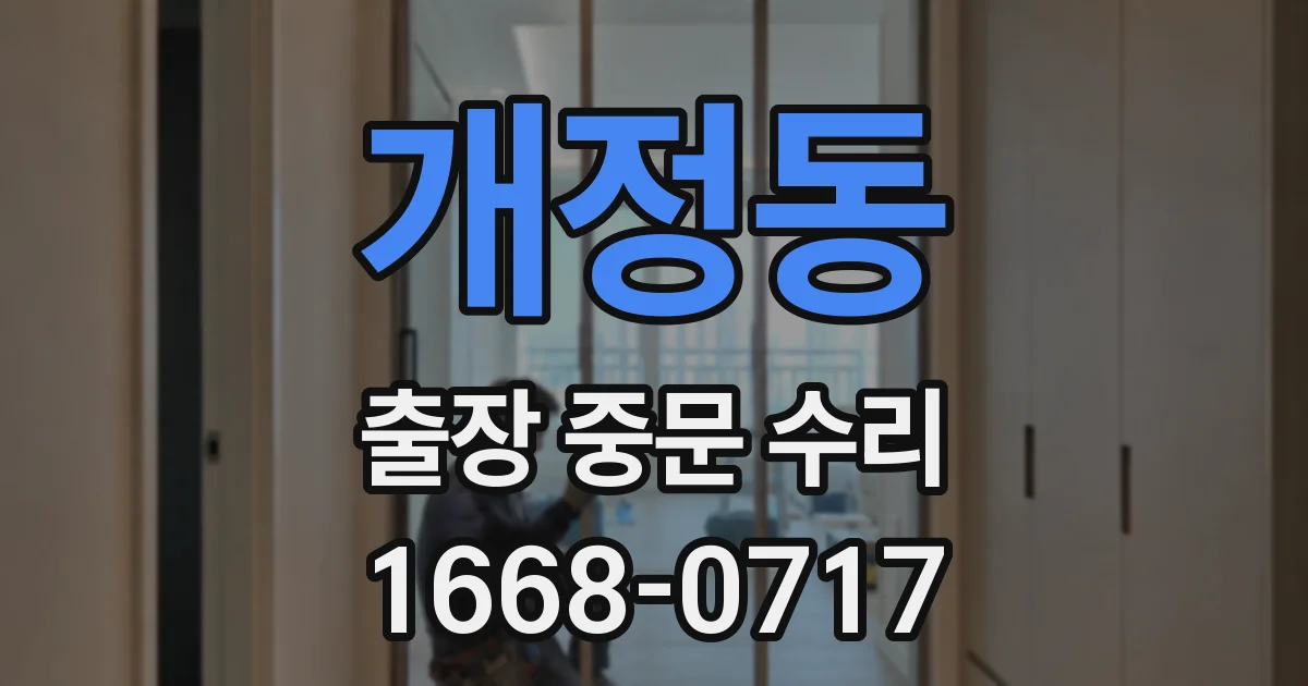 개정동 출장 중문 수리