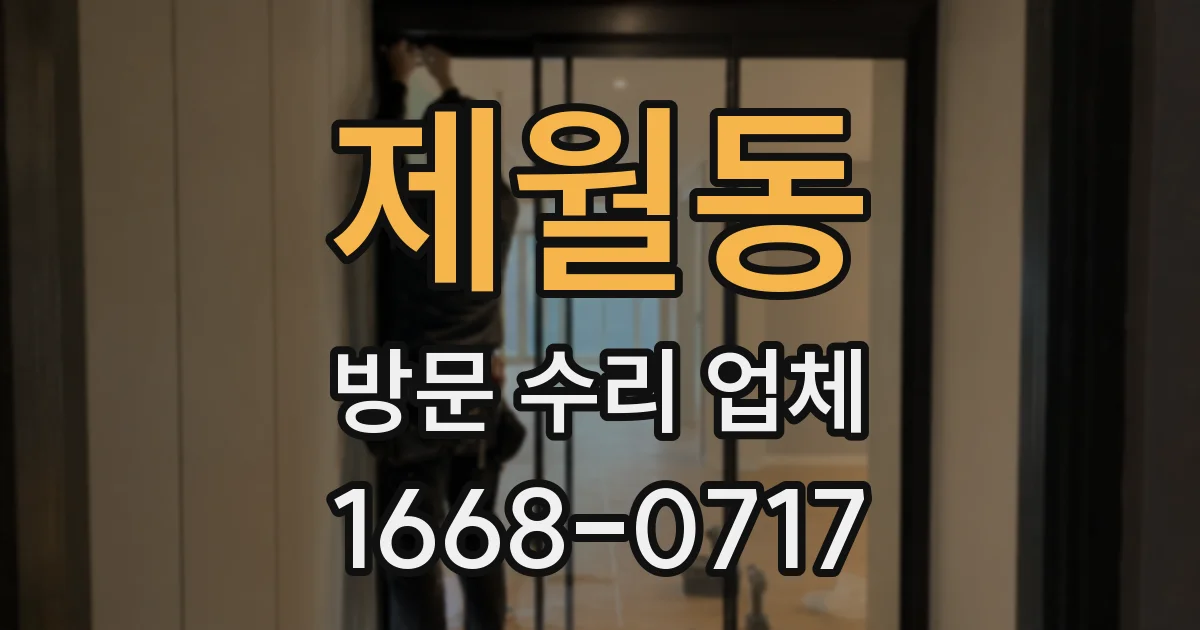 제월동 방문 수리 업체