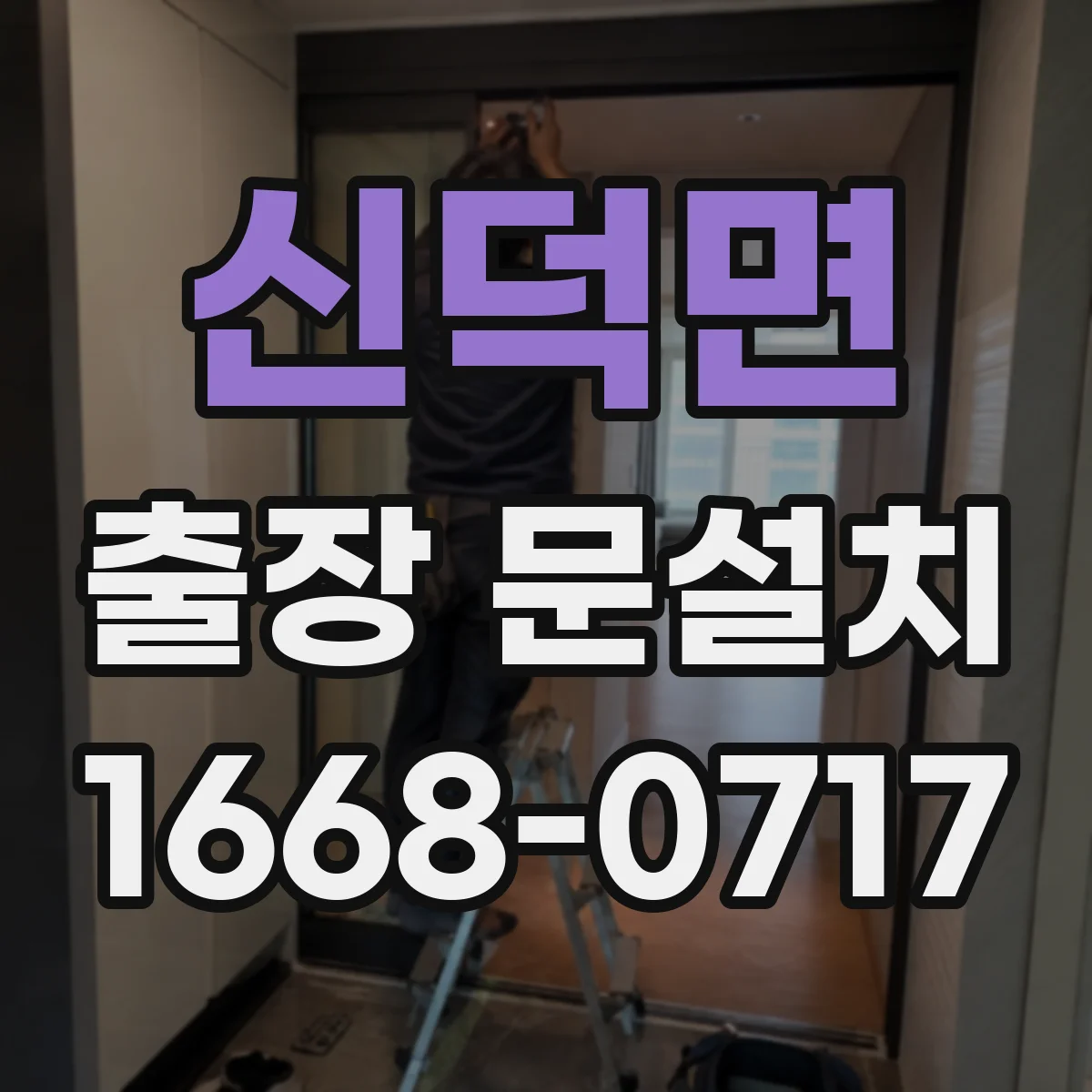 신덕면 출장 문설치 기존 도어 제거까지 포함 안내