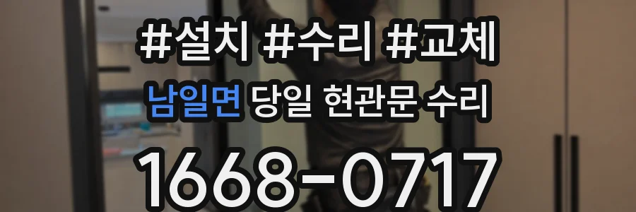 남일면 당일 현관문 수리