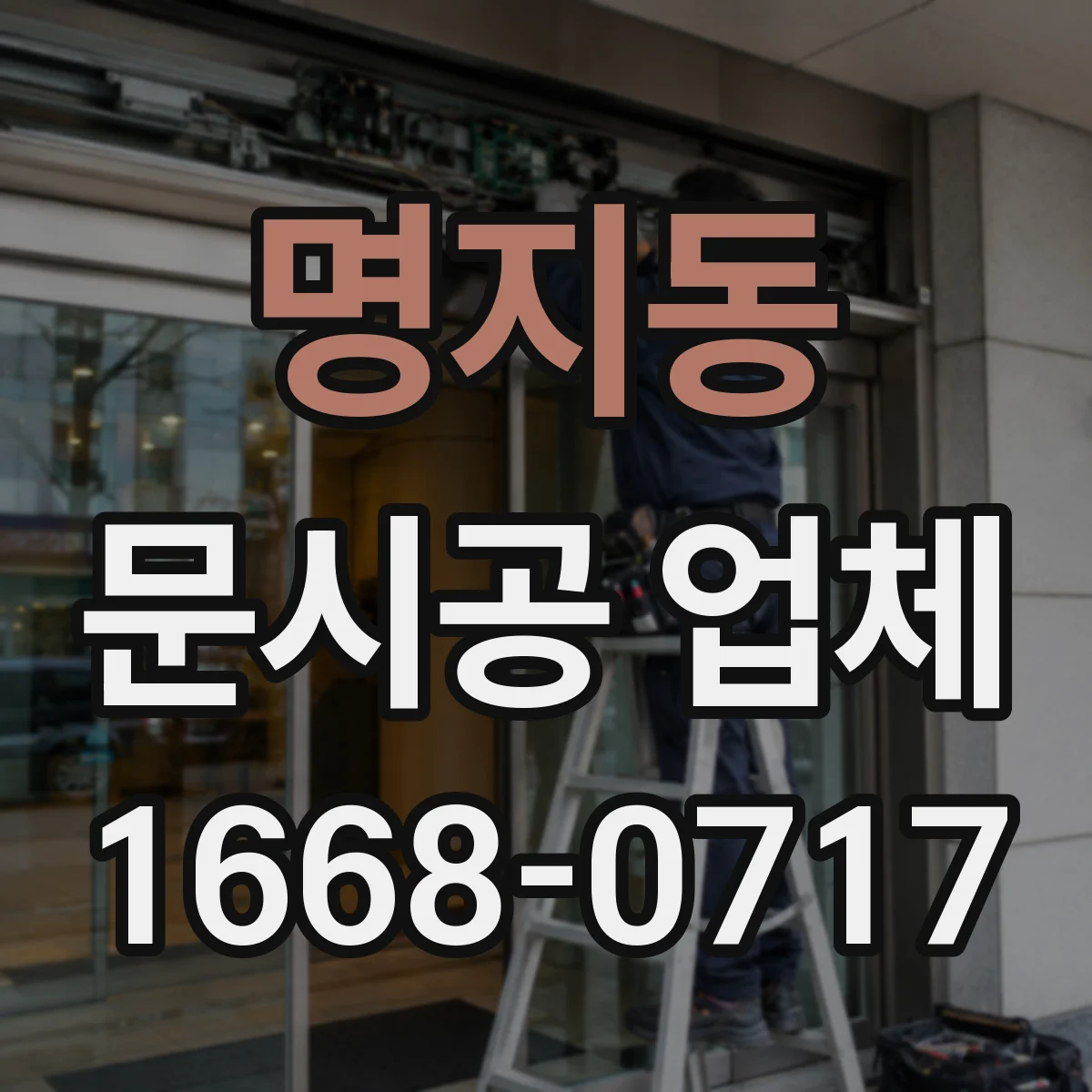 명지동 문시공 업체