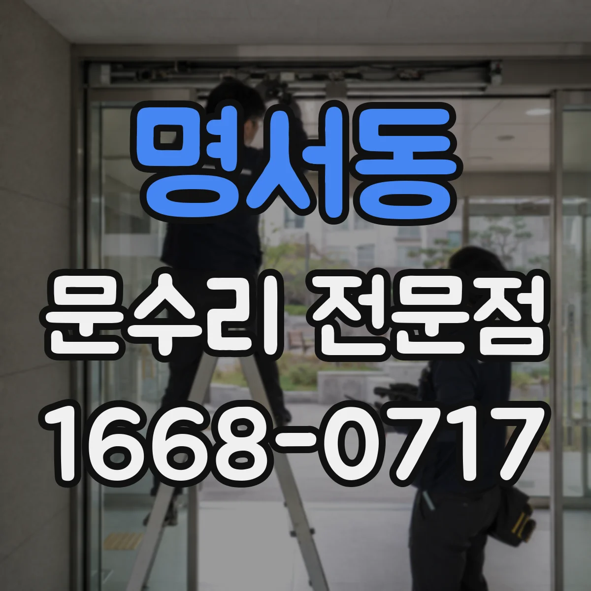 명서동 문수리 전문점