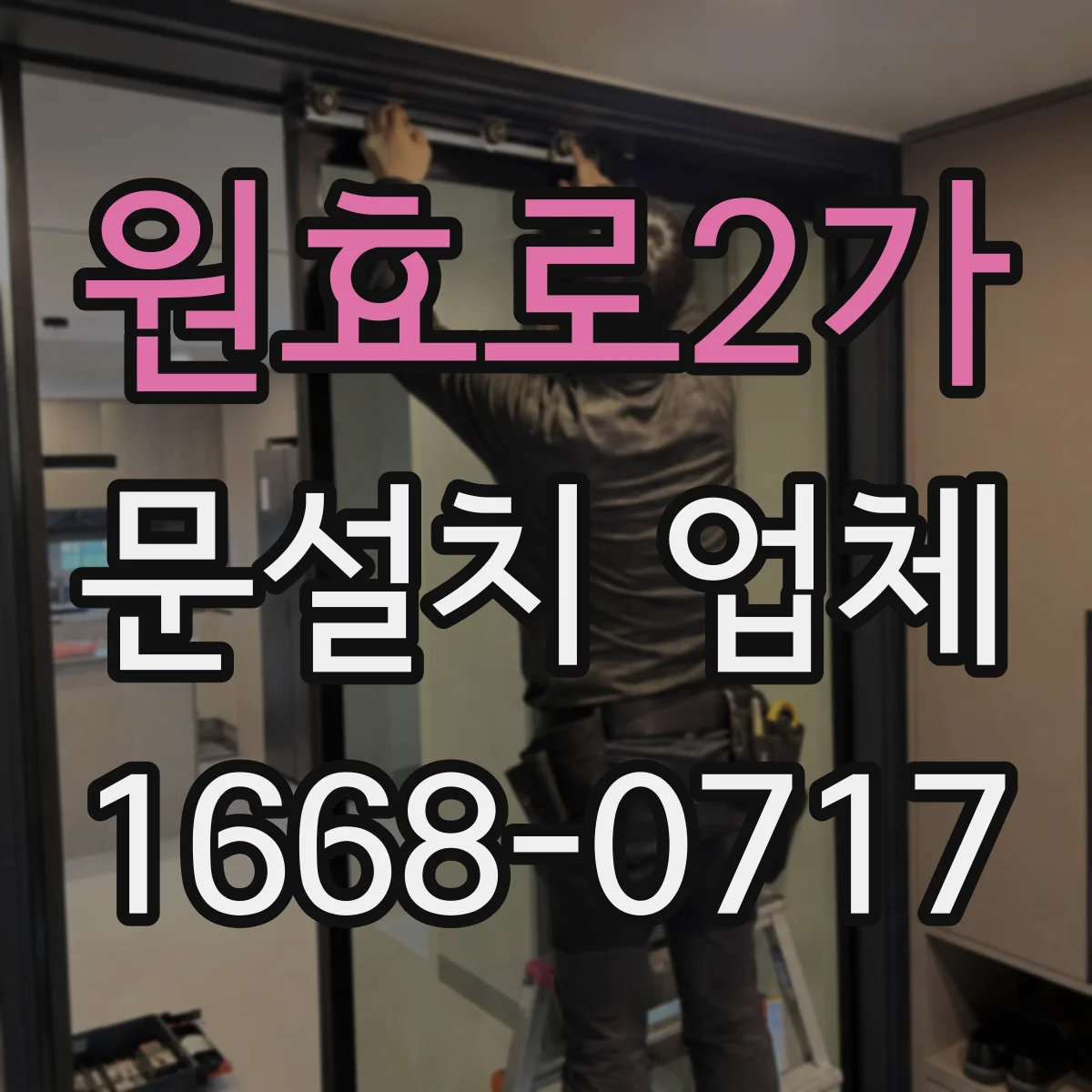 원효로2가 문설치 업체 방화문 인증 기준과 자재 적용 절차