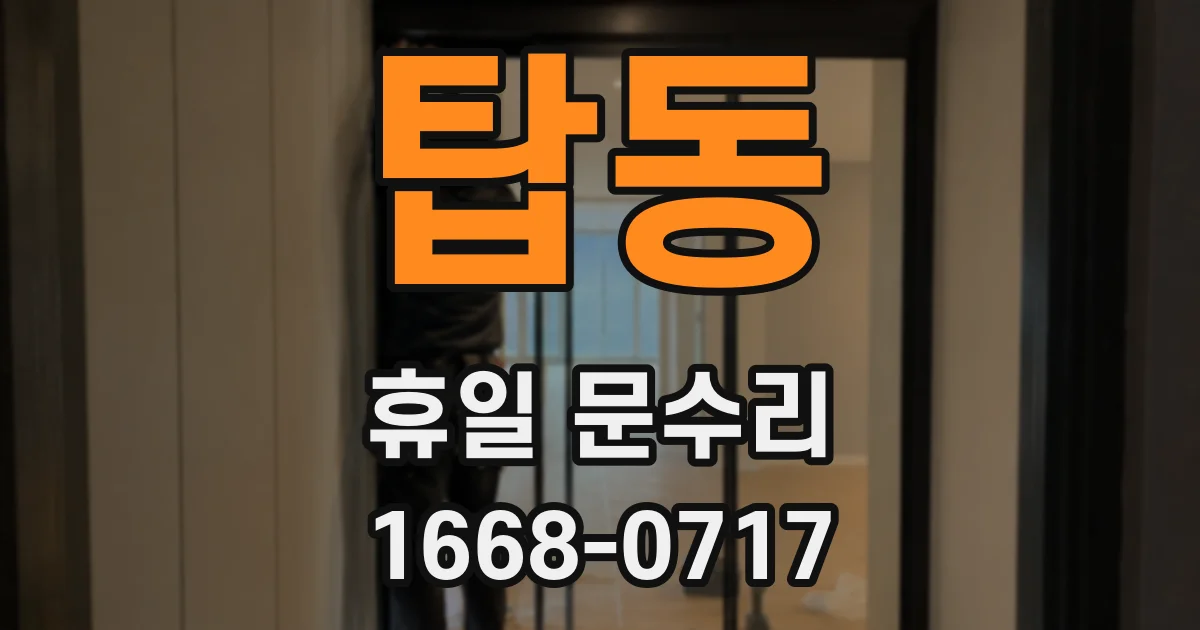 탑동 휴일 문수리