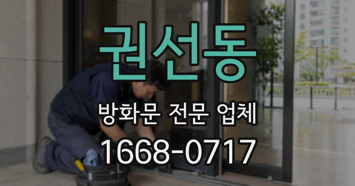 권선동 방화문 전문 업체