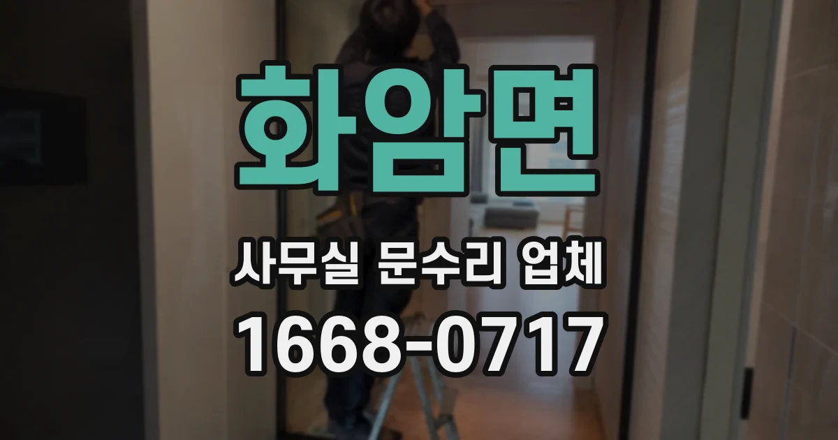 화암면 사무실 문수리 업체