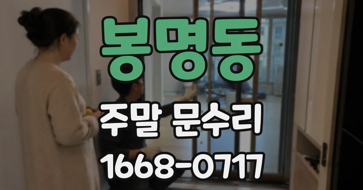 봉명동 주말 문수리