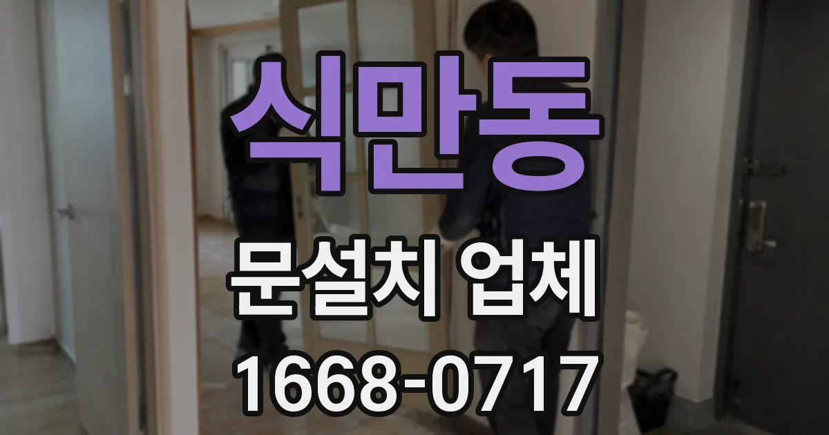 식만동 문설치 업체