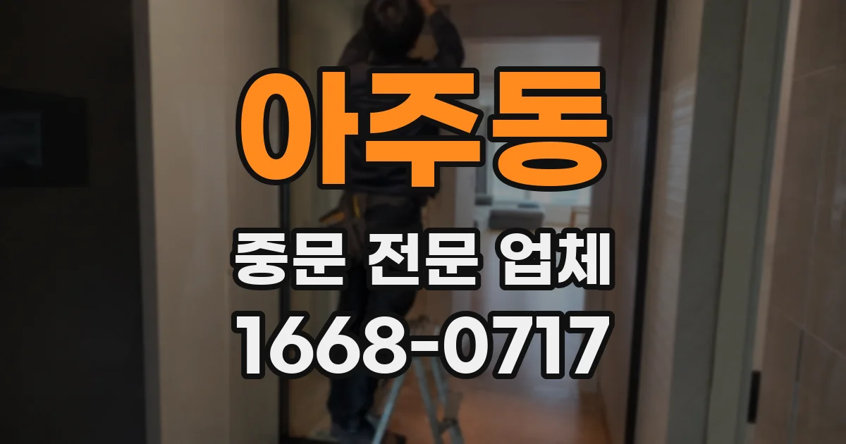 아주동 중문 전문 업체