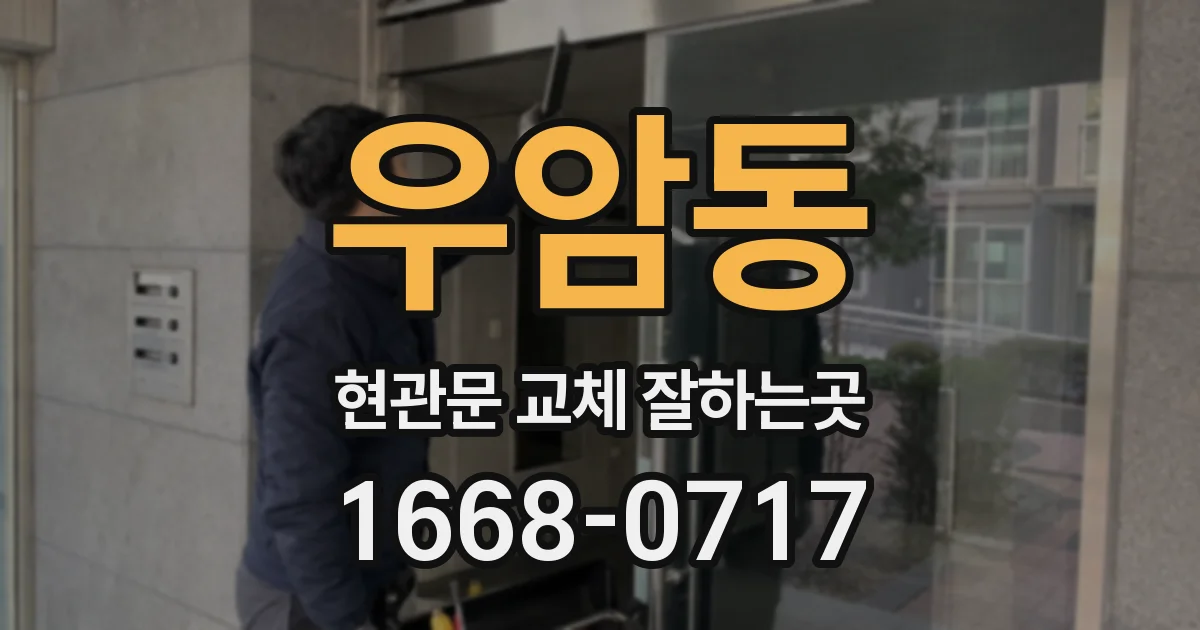 우암동 현관문 교체 잘하는곳