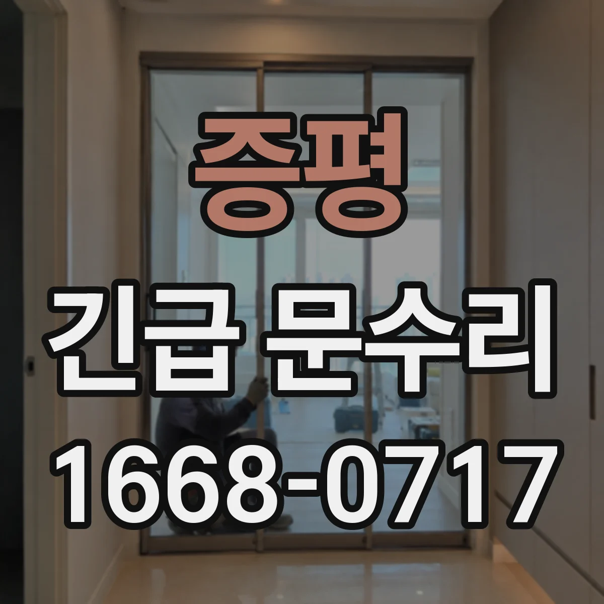 증평 긴급 문수리