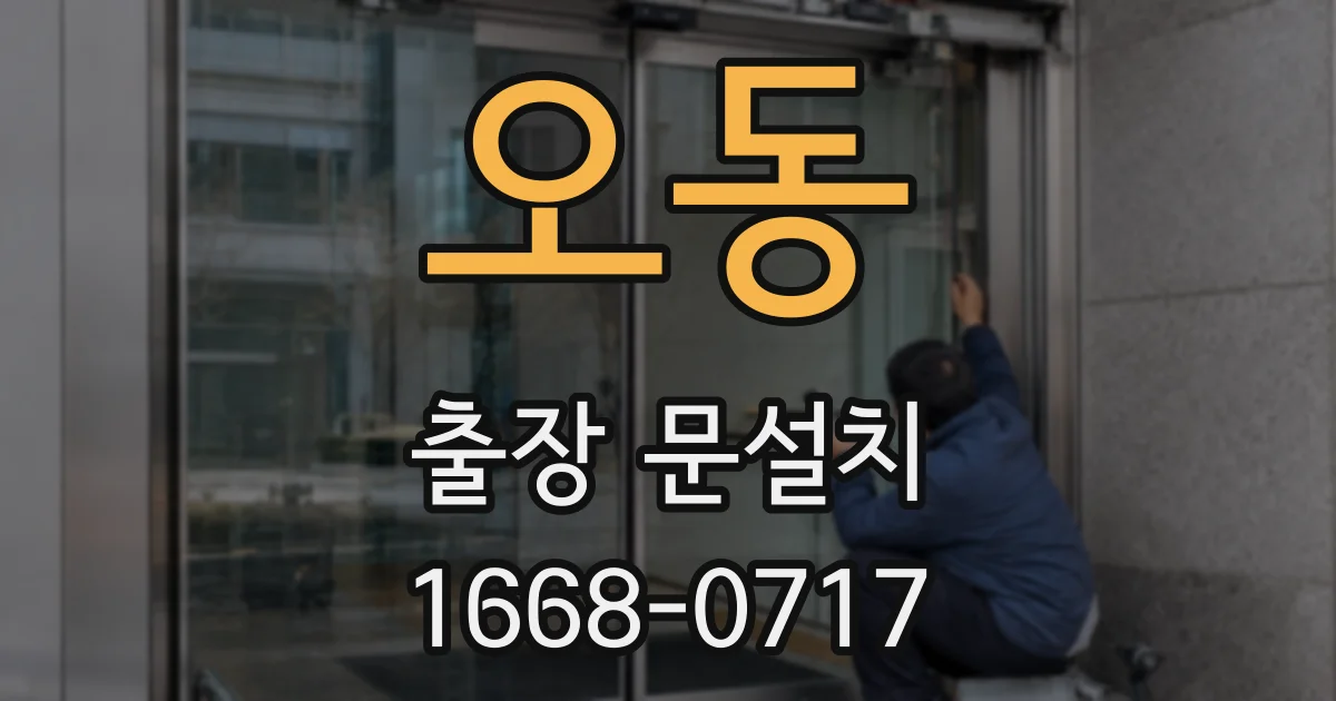 오동 출장 문설치