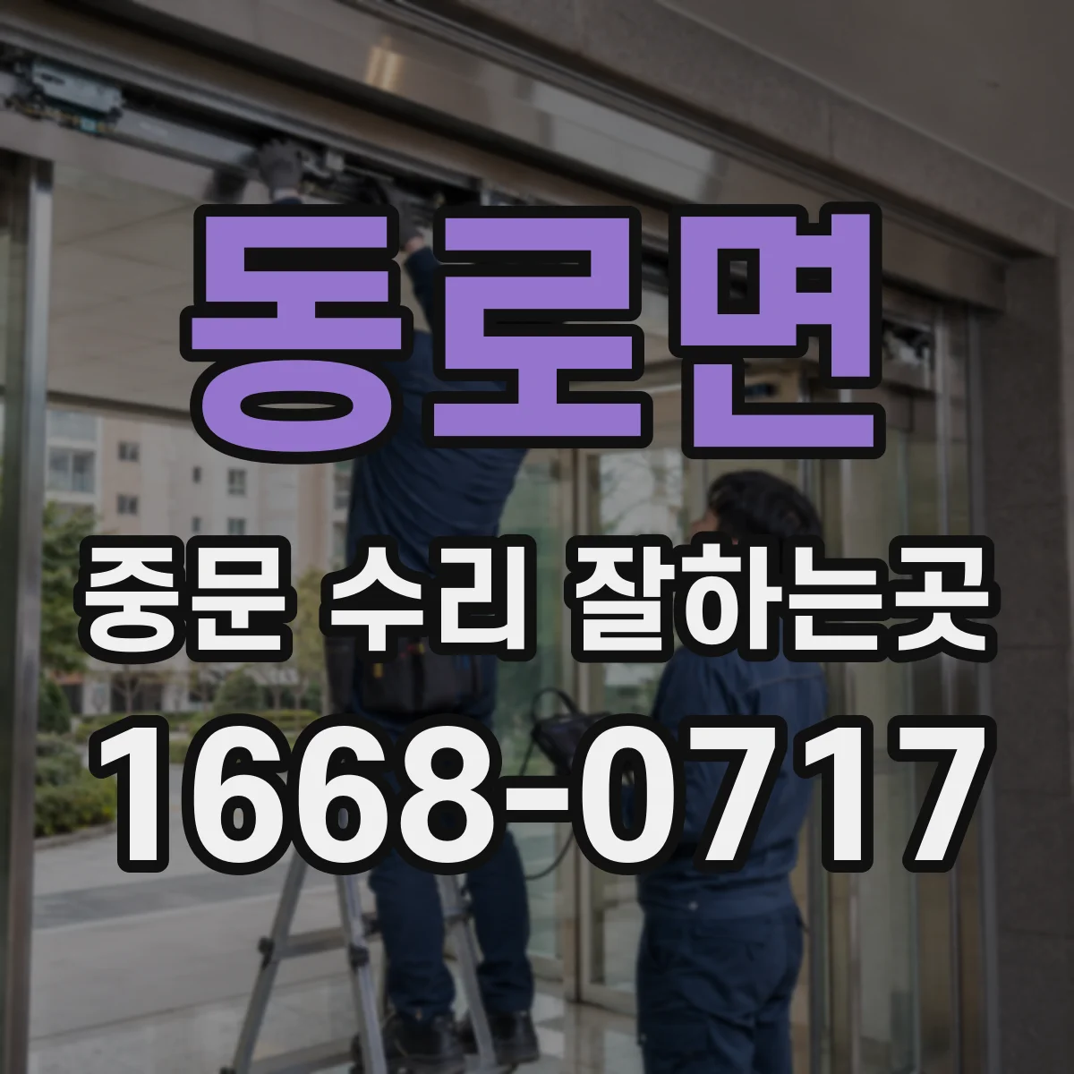 동로면 중문 수리 잘하는곳