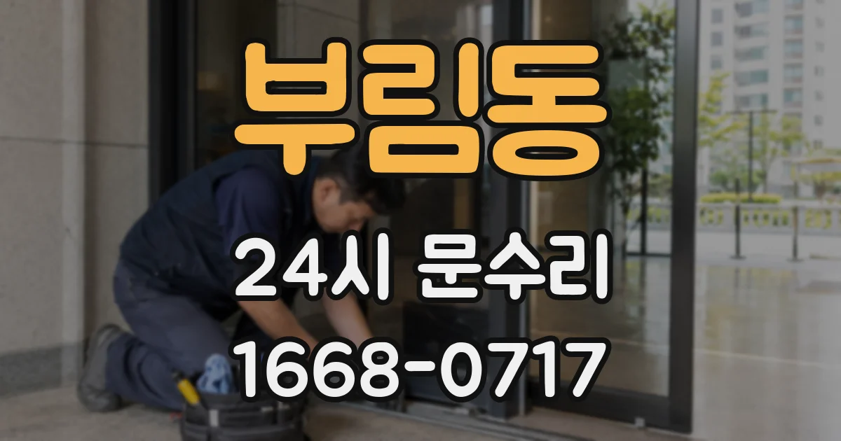 부림동 24시 문수리