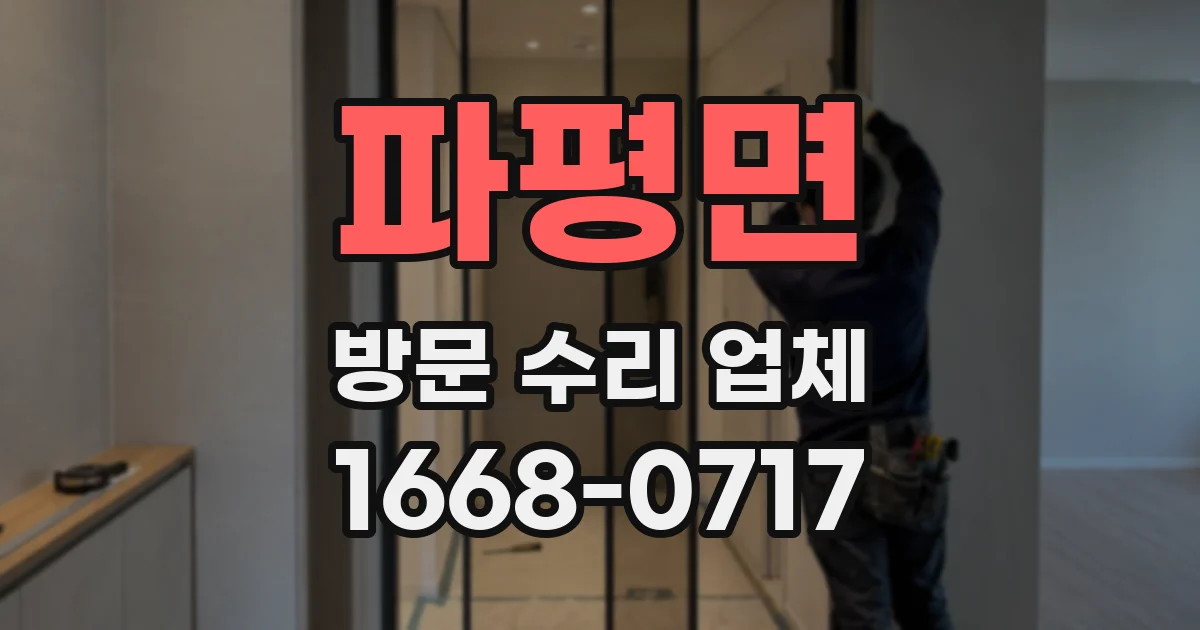파평면 방문 수리 업체