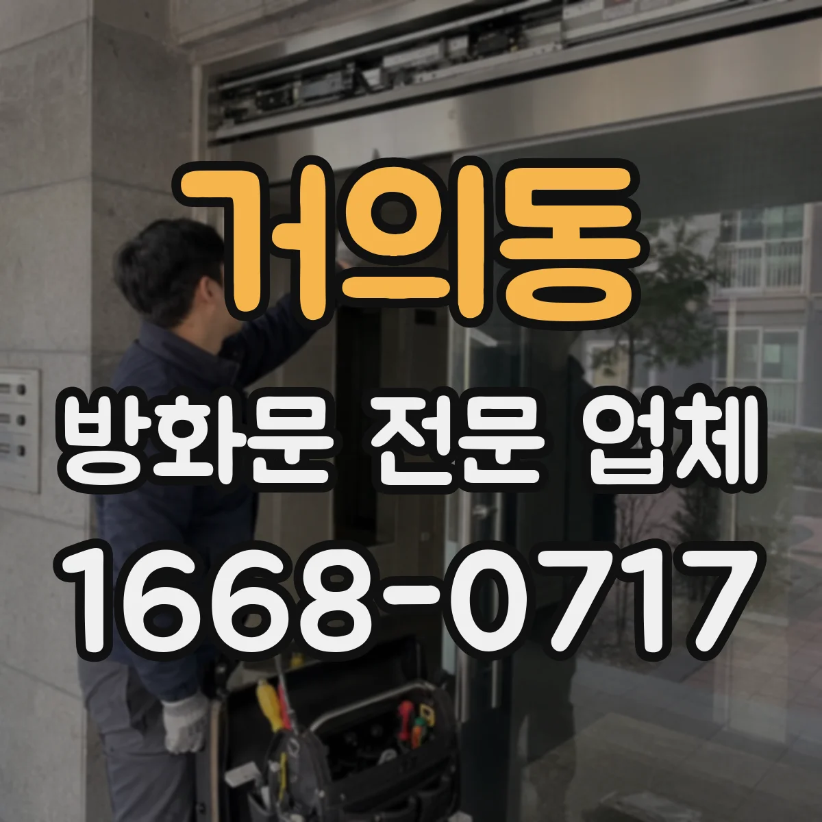 거의동 방화문 전문 업체