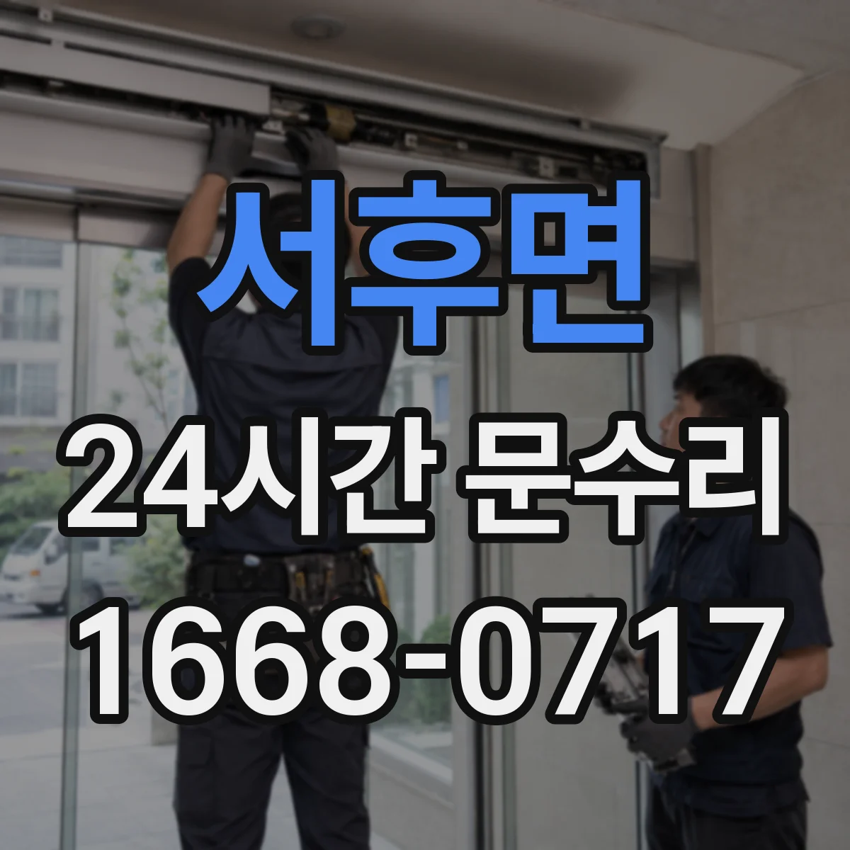 서후면 24시간 문수리