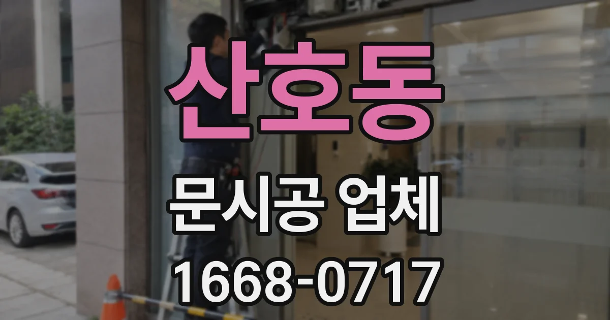 산호동 문시공 업체