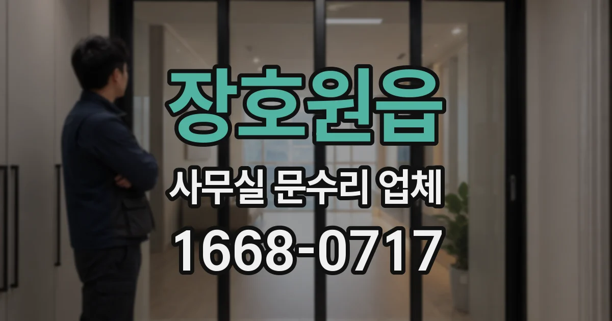 장호원읍 사무실 문수리 업체