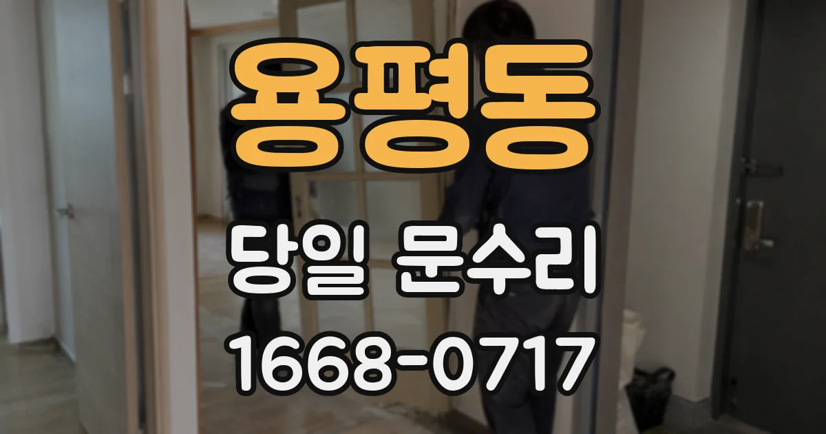 용평동 당일 문수리