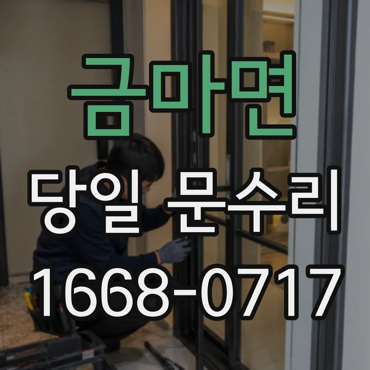 금마면 당일 문수리