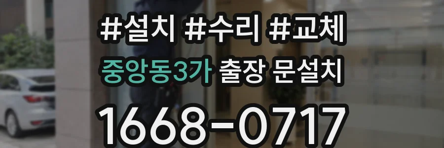 중앙동3가 출장 문설치