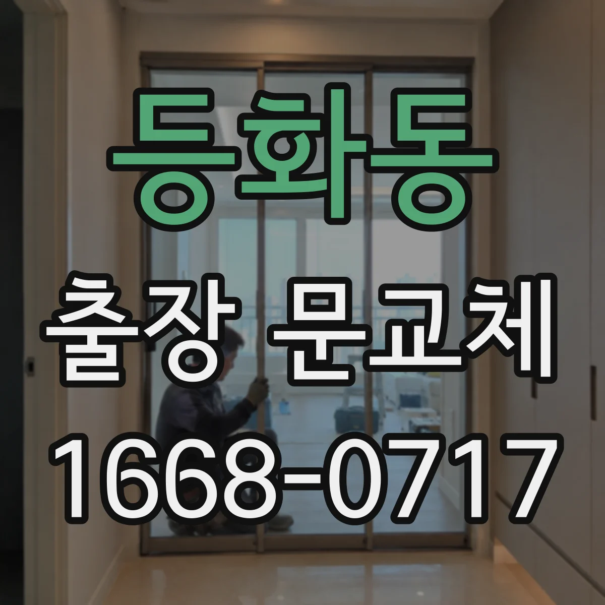 등화동 출장 문교체