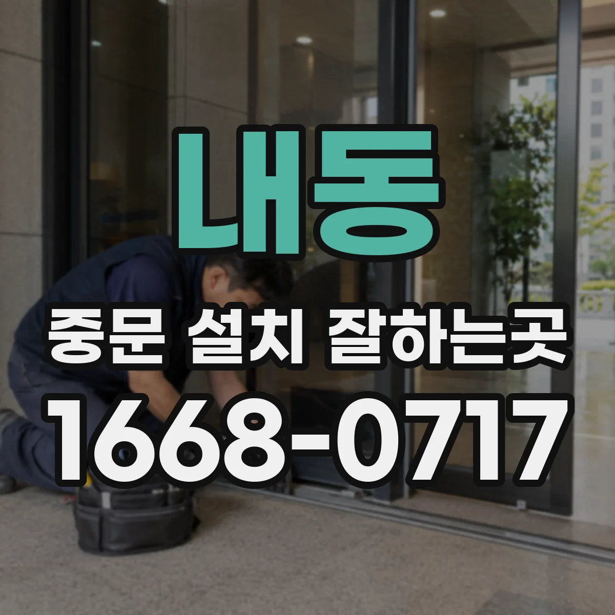 내동 중문 설치 잘하는곳